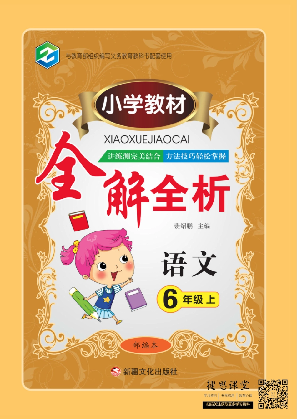 小学教材全解全析六年级上册语文部编版(1).pdf_第1页