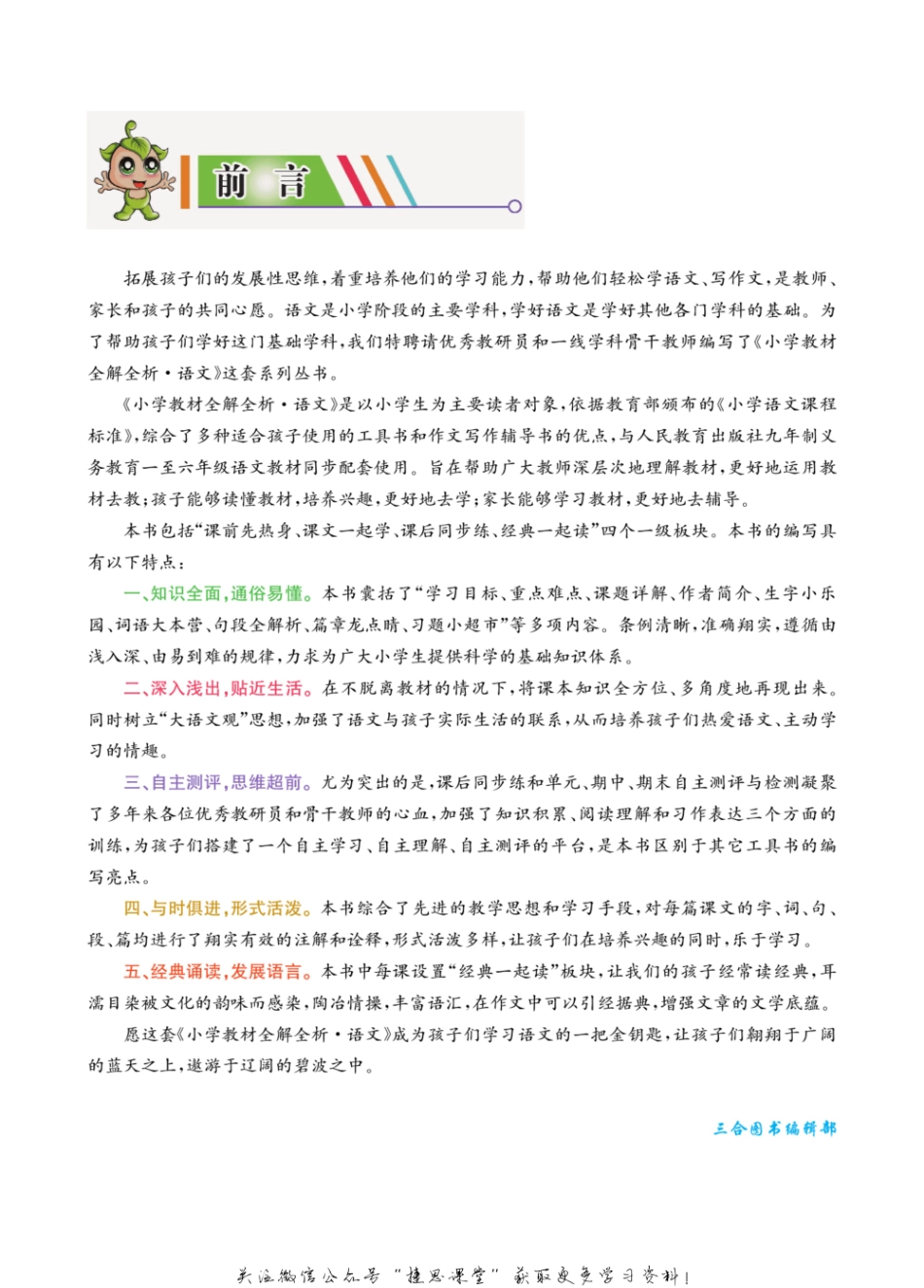 小学教材全解全析六年级上册语文部编版(1).pdf_第2页