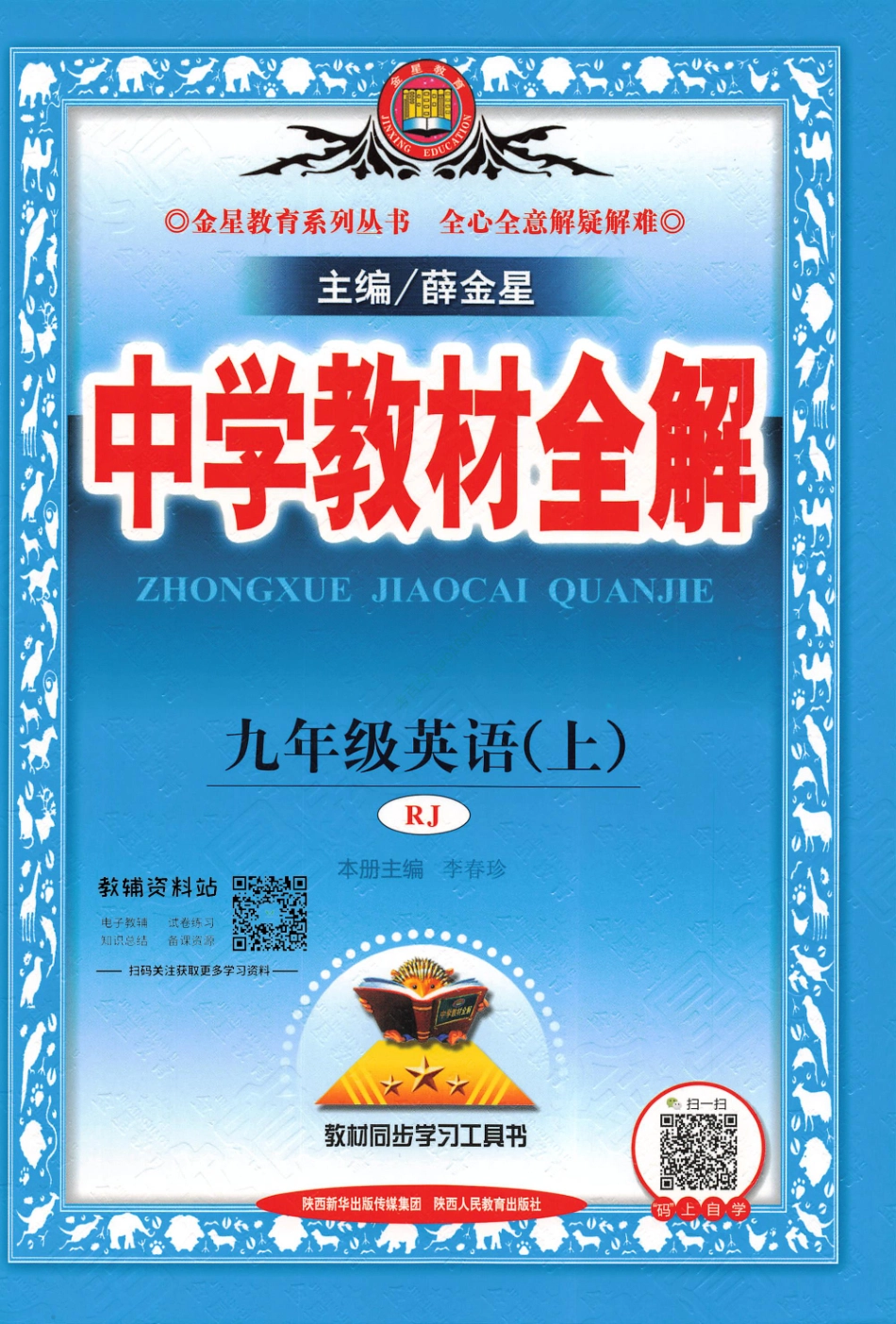 薛金星中学教材全解九年级上册英语人教版.pdf_第1页