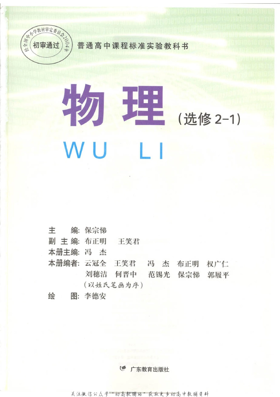 粤教版 高中物理选修2-1(1).pdf_第1页