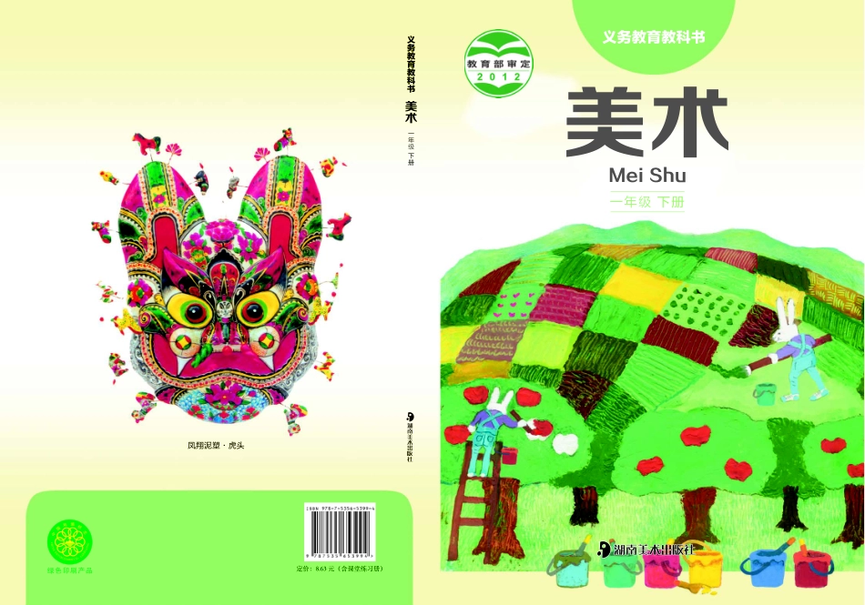 一年级下册美术湘美版电子课本.pdf_第1页