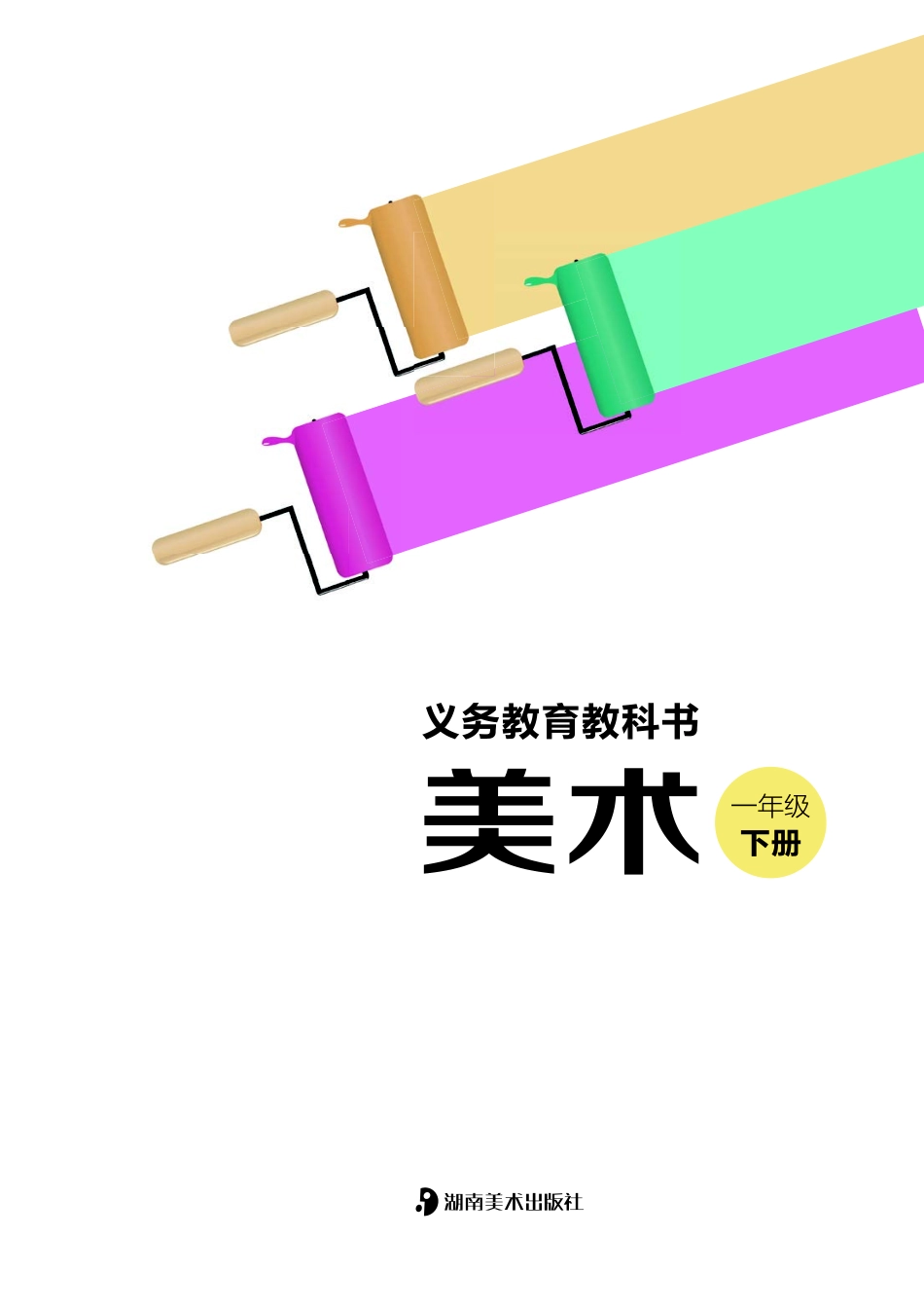 一年级下册美术湘美版电子课本.pdf_第2页