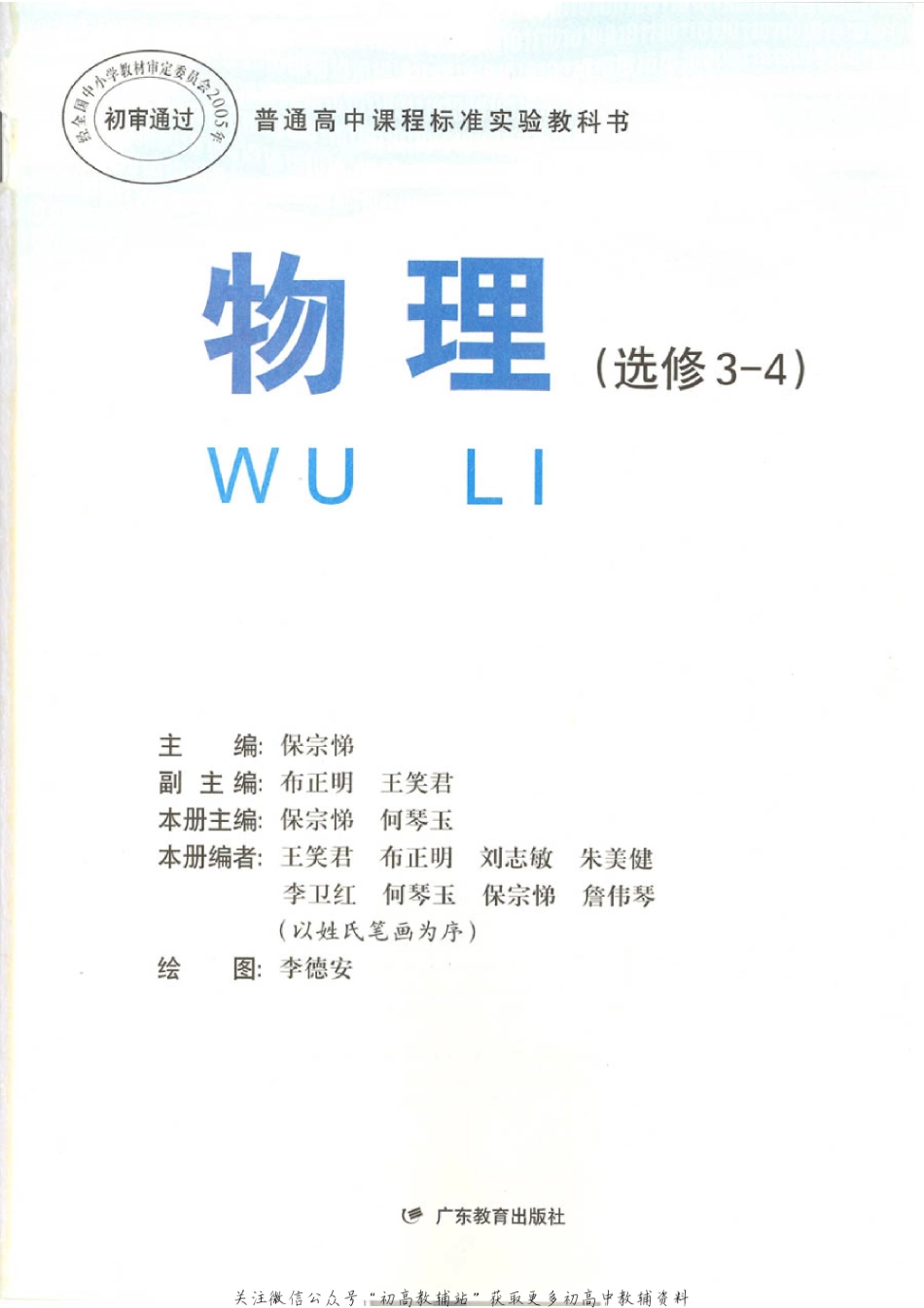 粤教版 高中物理选修3-4(1).pdf_第1页