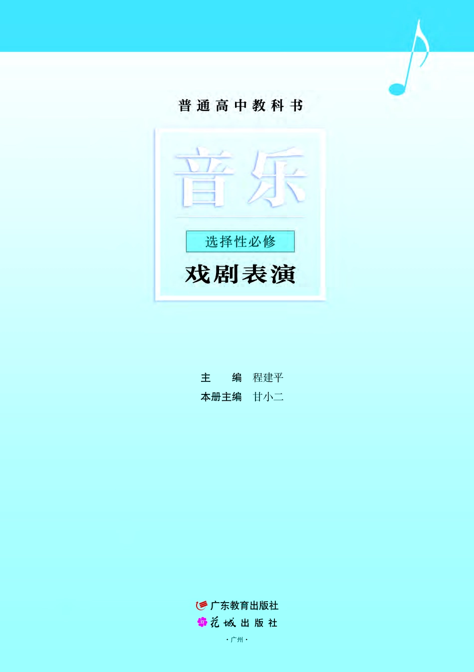 粤教版 音乐 选修4【高清教材】.pdf_第2页