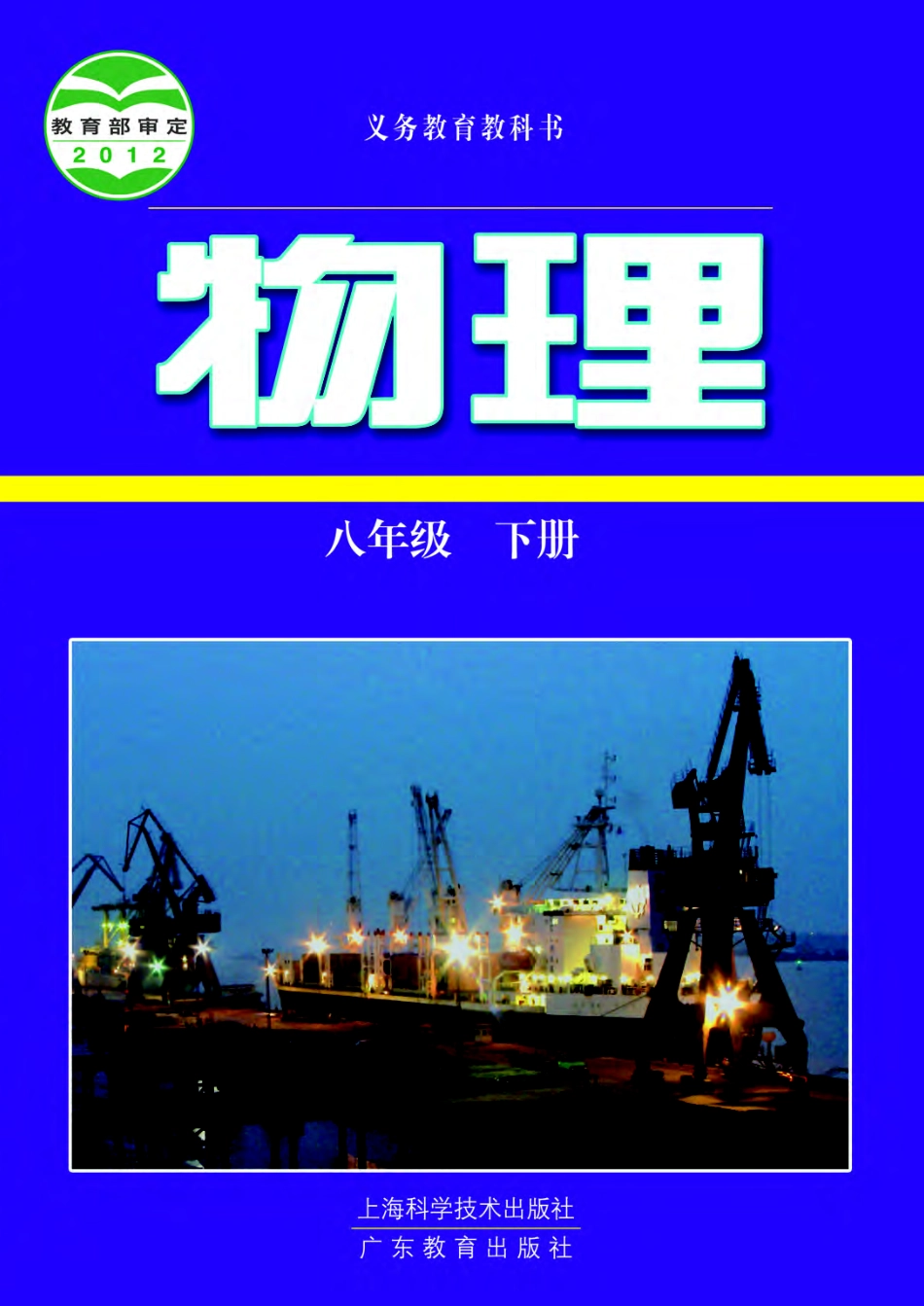 粤教版8年级物理下册【高清教材】.pdf_第1页