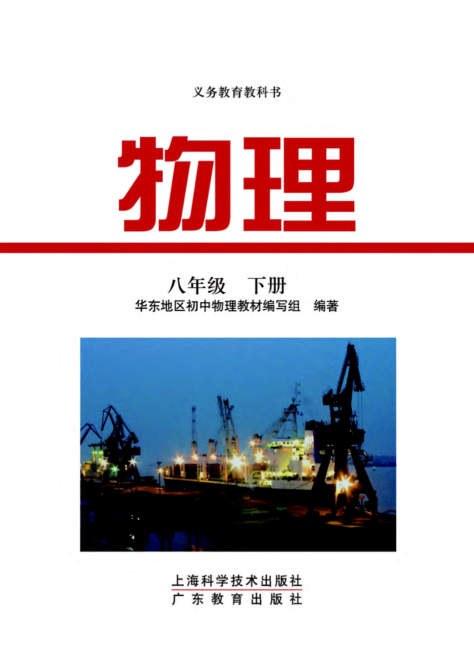 粤教版8年级物理下册【高清教材】.pdf_第2页