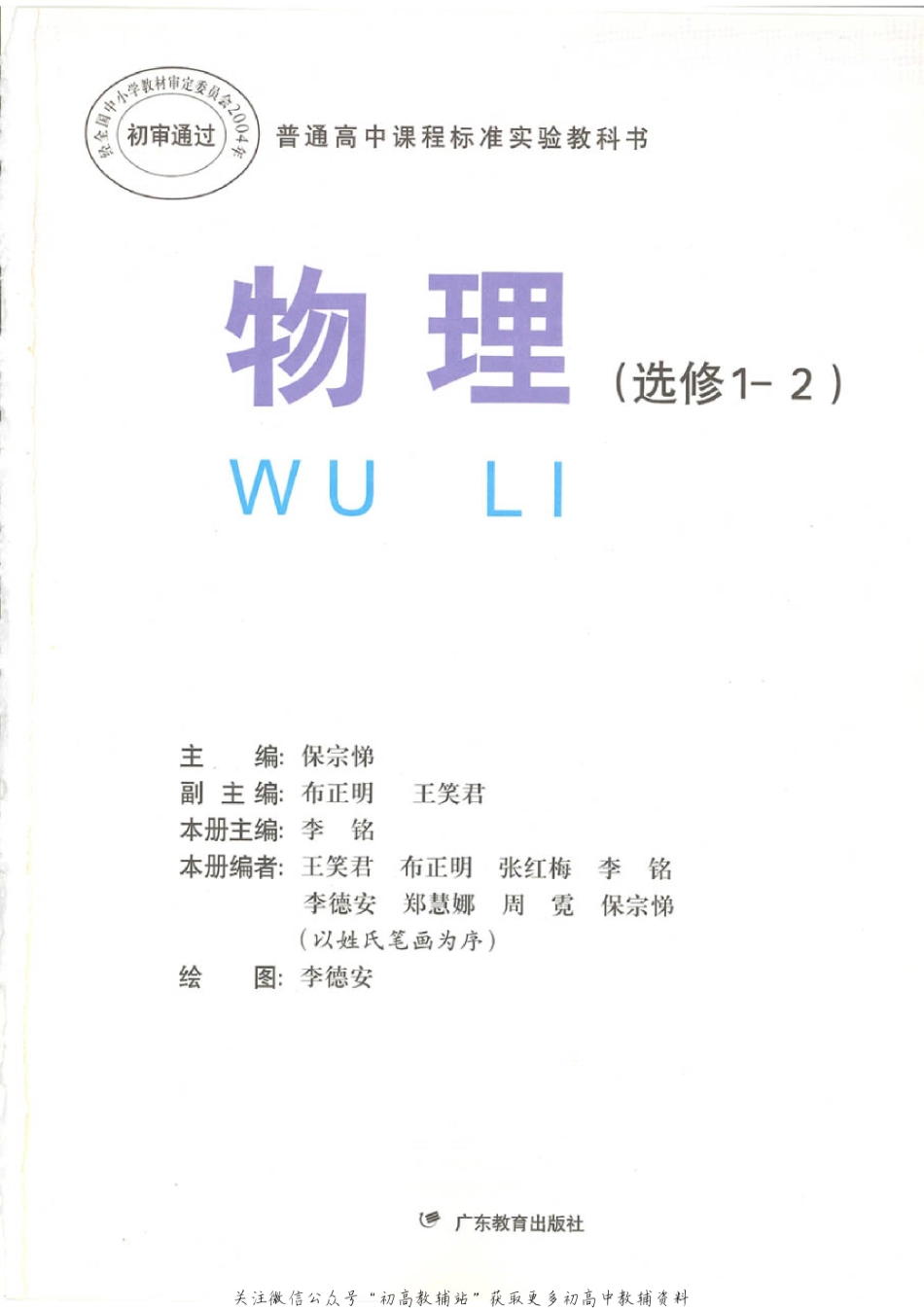 粤教版 高中物理选修1-2(2).pdf_第1页