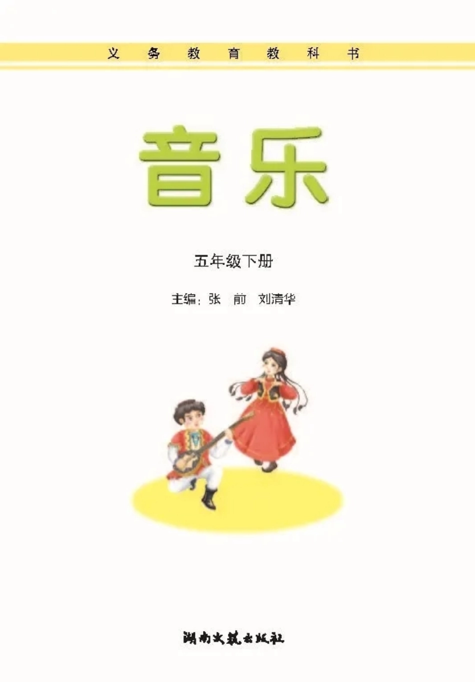 五年级下册音乐湘艺版电子课本.pdf_第1页