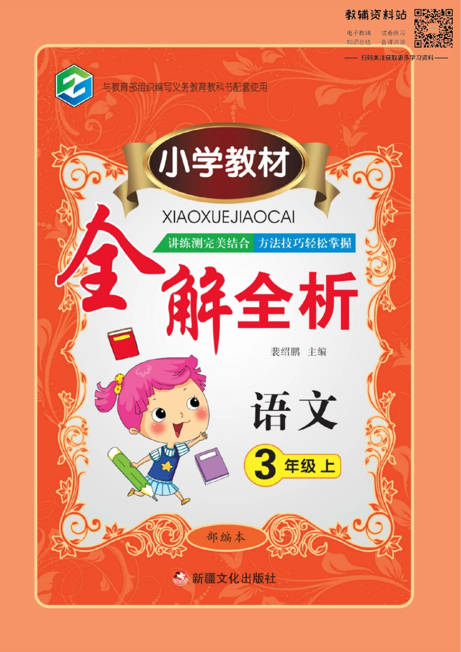 小学教材全解全析三年级上册语文部编版【www.ximiyu.com】.pdf_第1页