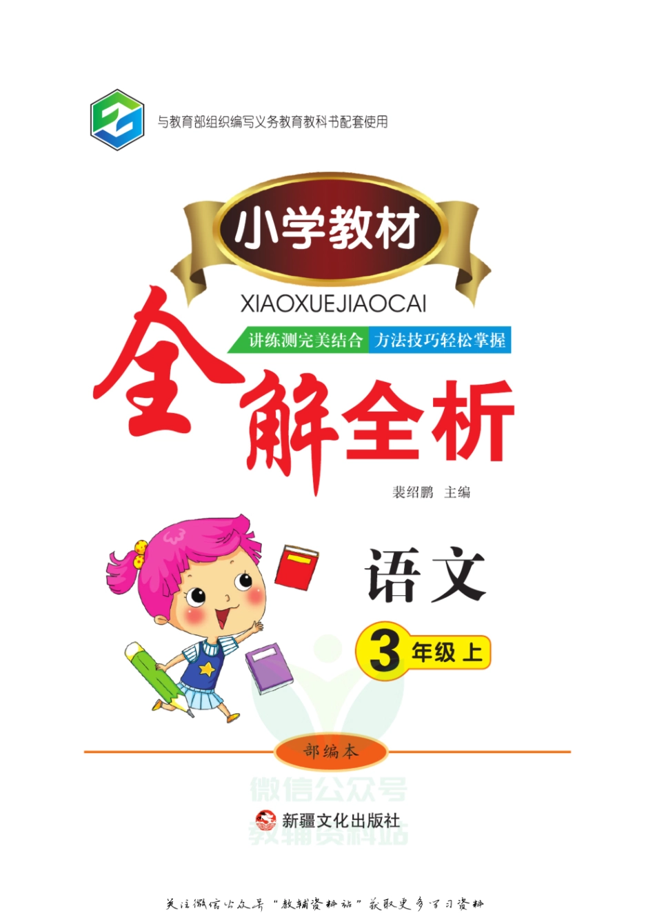 小学教材全解全析三年级上册语文部编版【www.ximiyu.com】.pdf_第2页