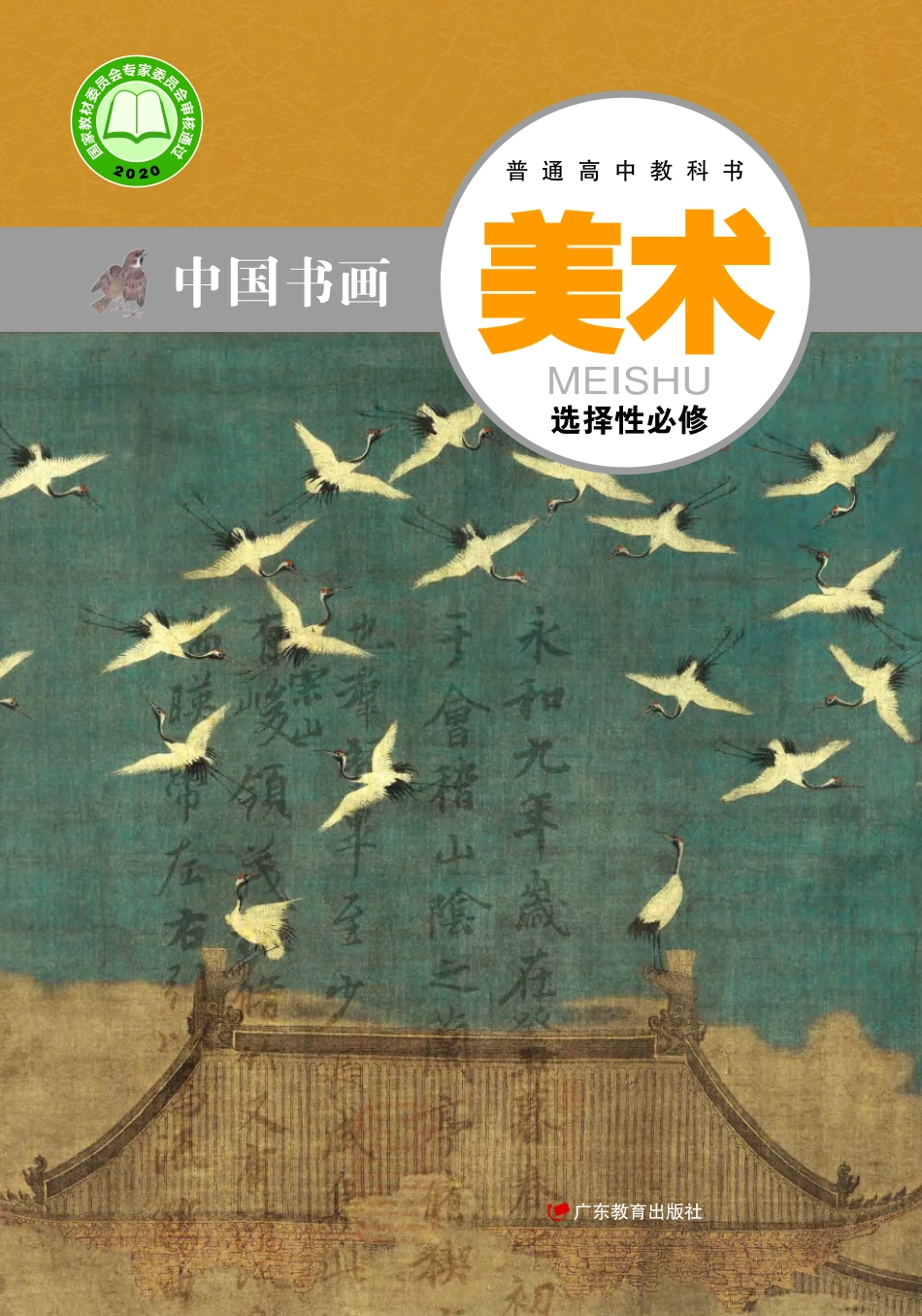 粤教版 美术 选修2【高清教材】.pdf_第1页