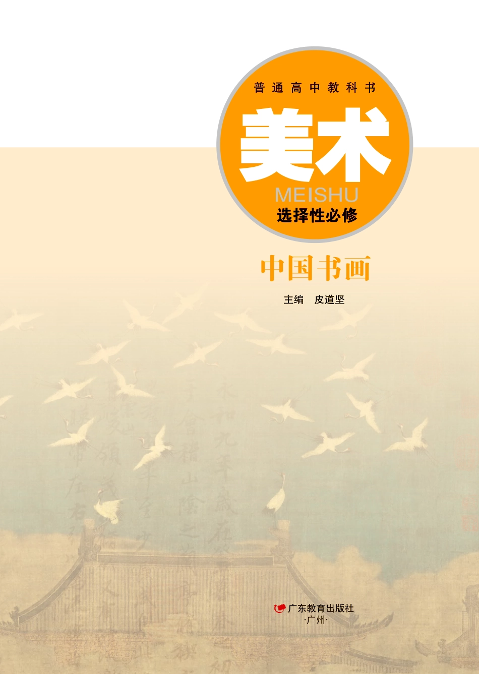 粤教版 美术 选修2【高清教材】.pdf_第2页