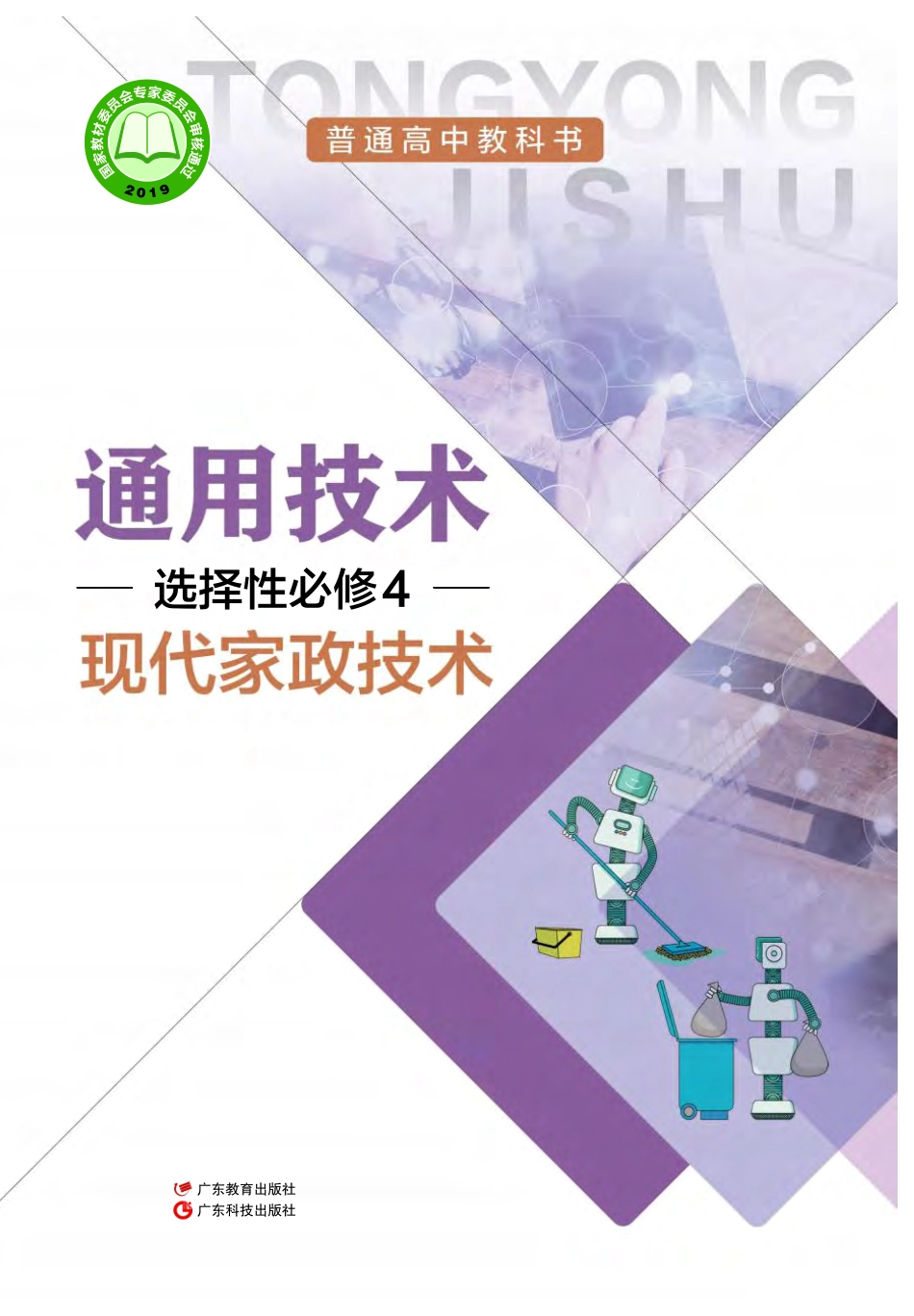 粤教版 通用技术 选修4【高清教材】.pdf_第1页