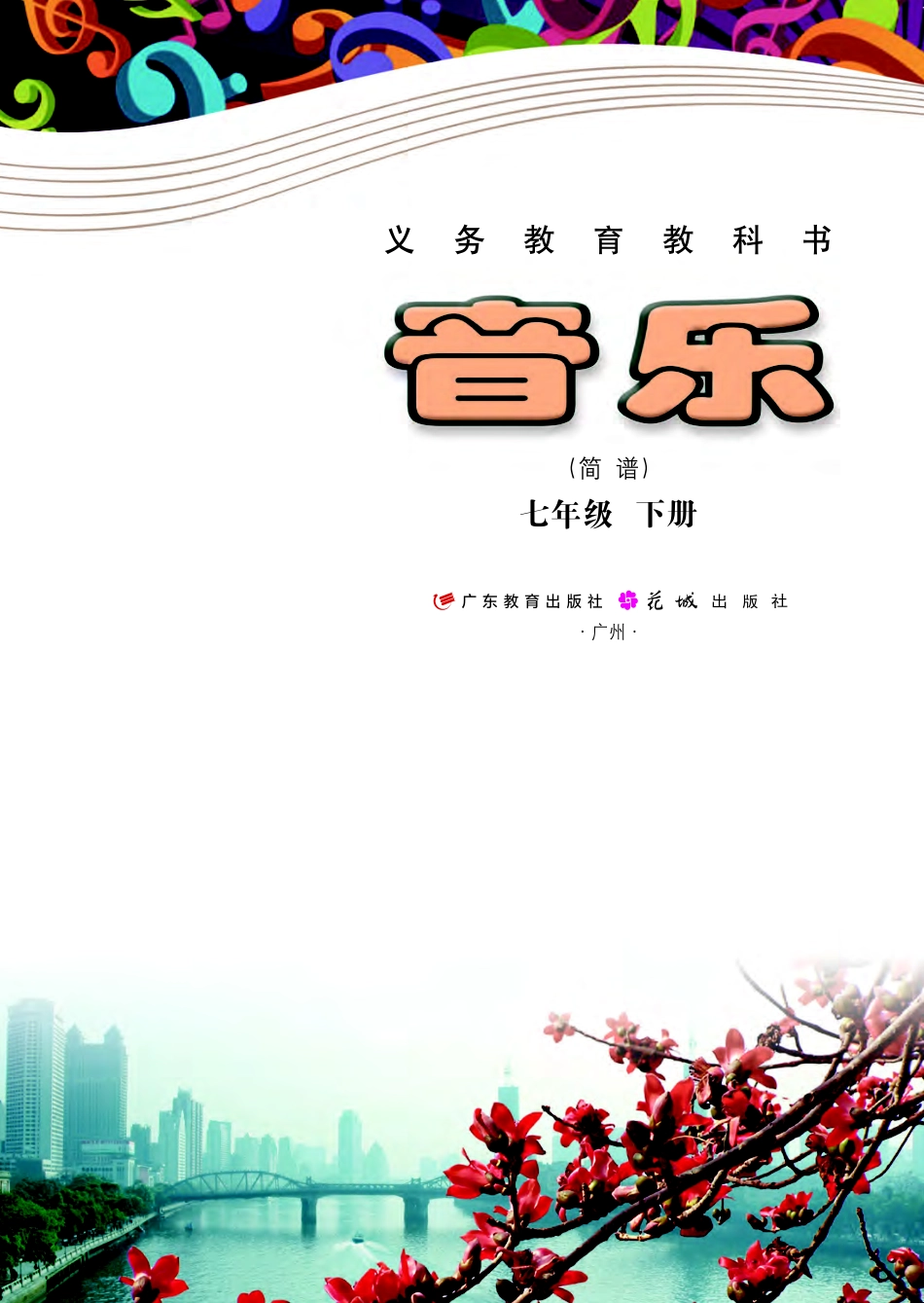 粤教版7年级音乐下册【高清教材】.pdf_第2页