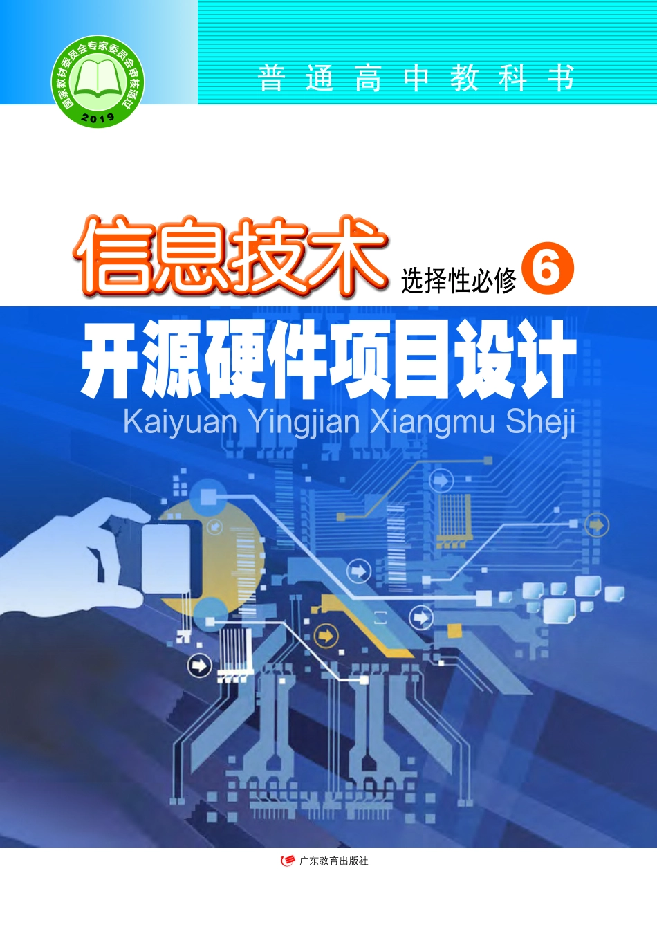 粤教版信息技术选修6【高清教材】.pdf_第1页