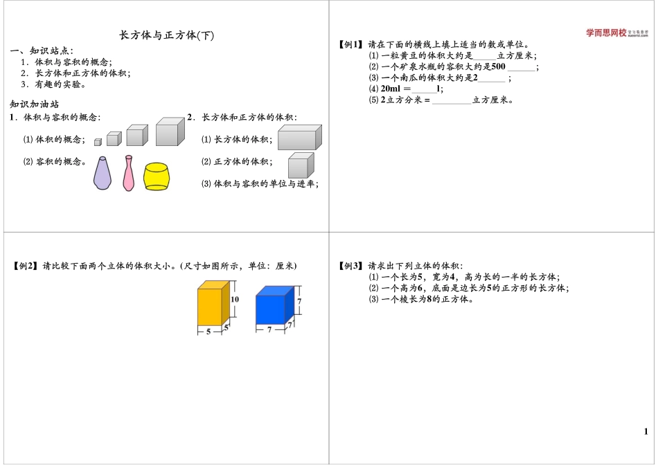 长方体与正方体（下）(1).pdf_第1页