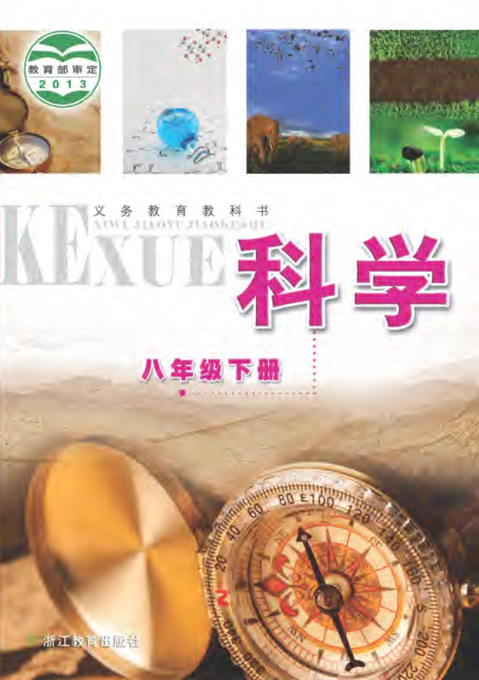 浙教版8年级科学下册【高清教材】.pdf_第1页
