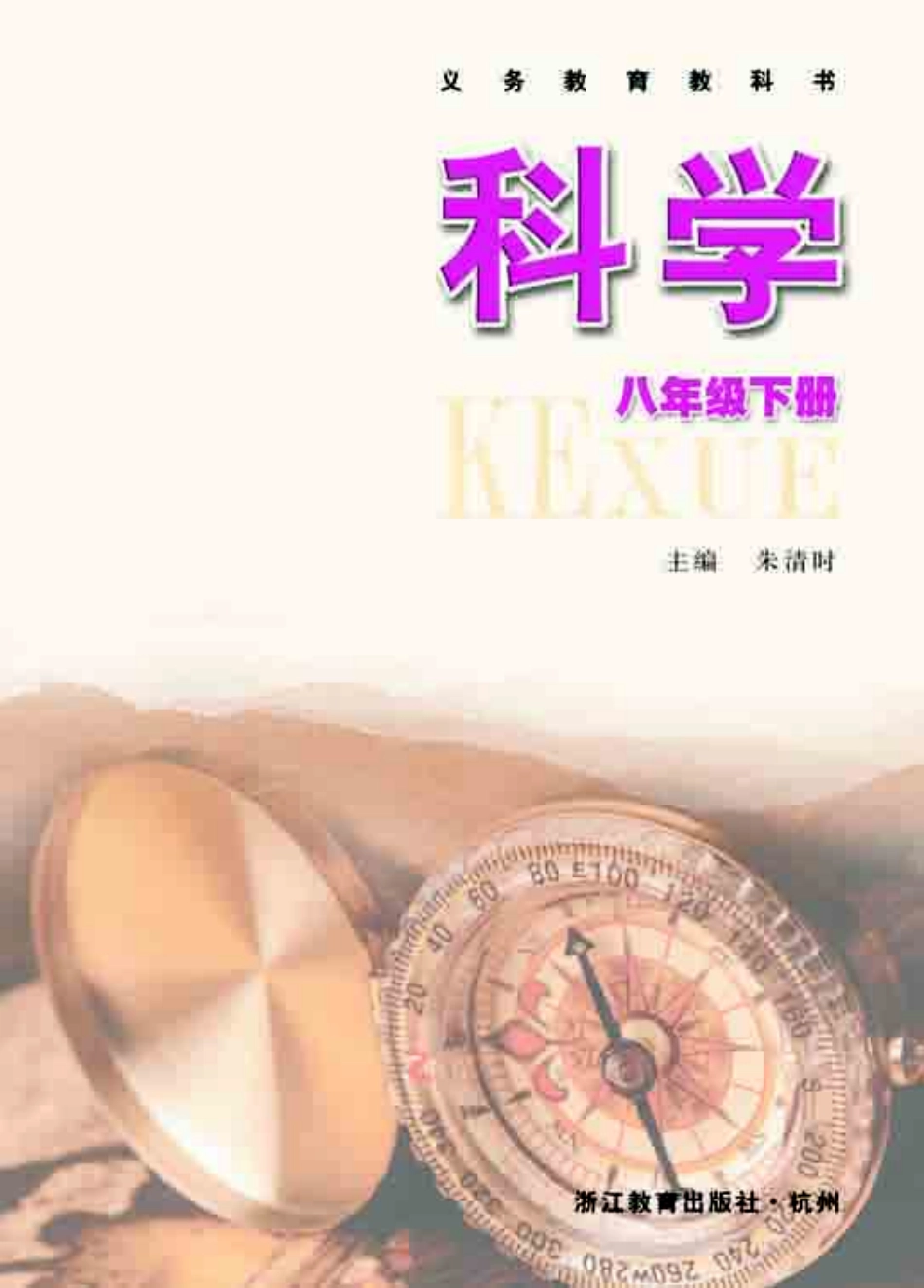 浙教版8年级科学下册【高清教材】.pdf_第2页
