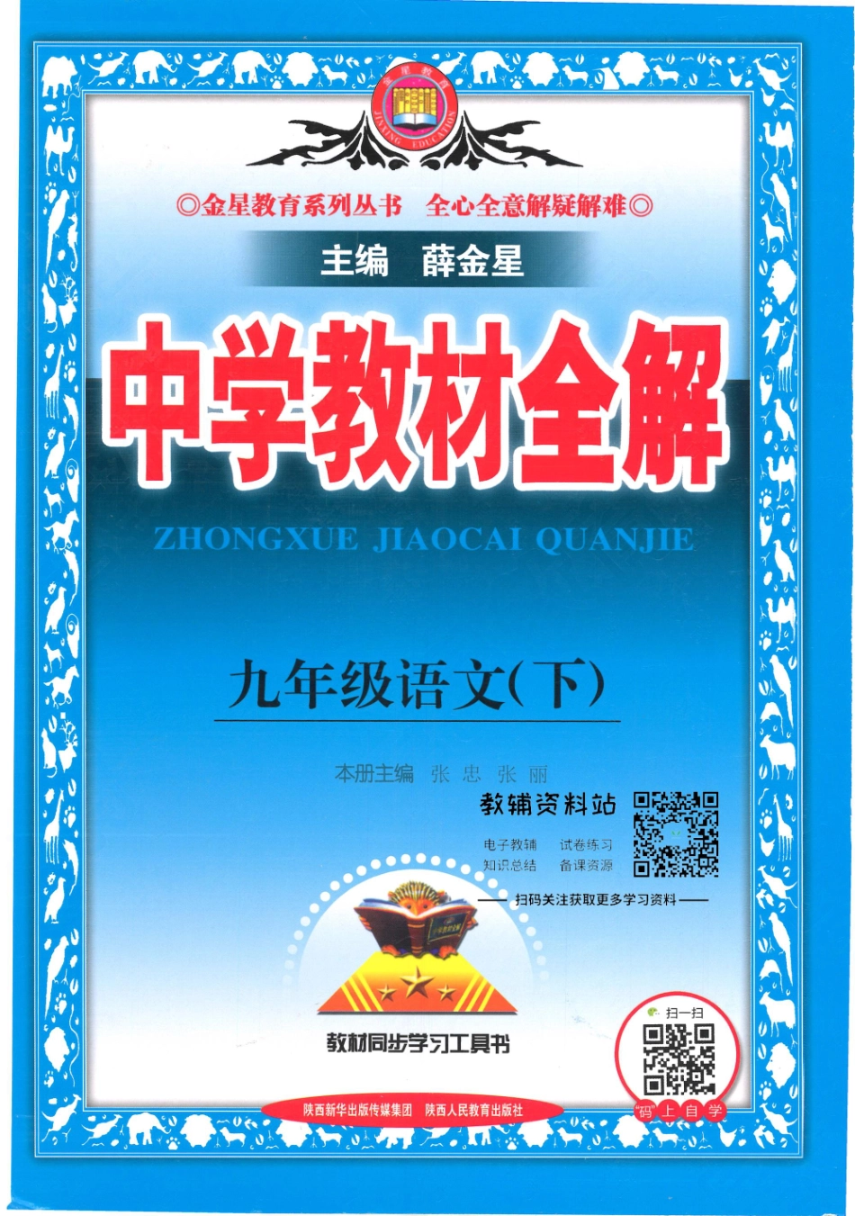 薛金星中学教材全解九年级下册语文人教版.pdf_第1页