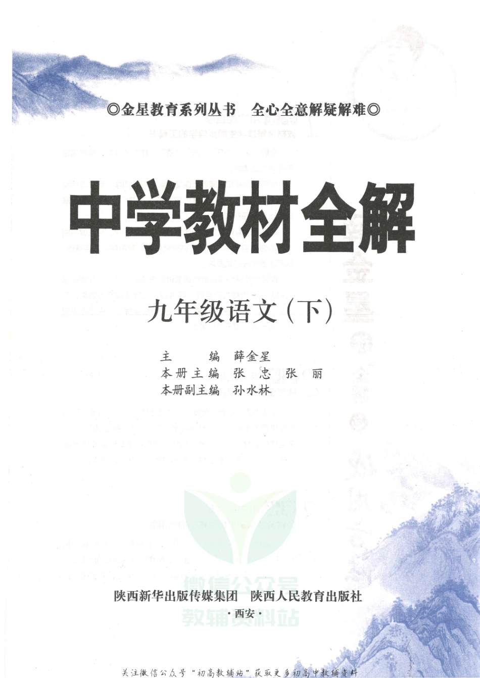 薛金星中学教材全解九年级下册语文人教版.pdf_第3页