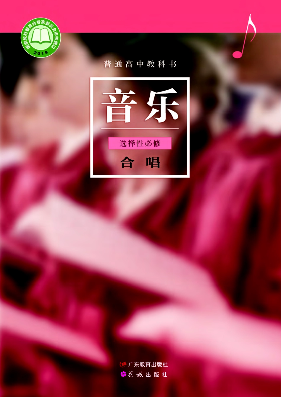 粤教版 音乐 选修1【高清教材】.pdf_第1页