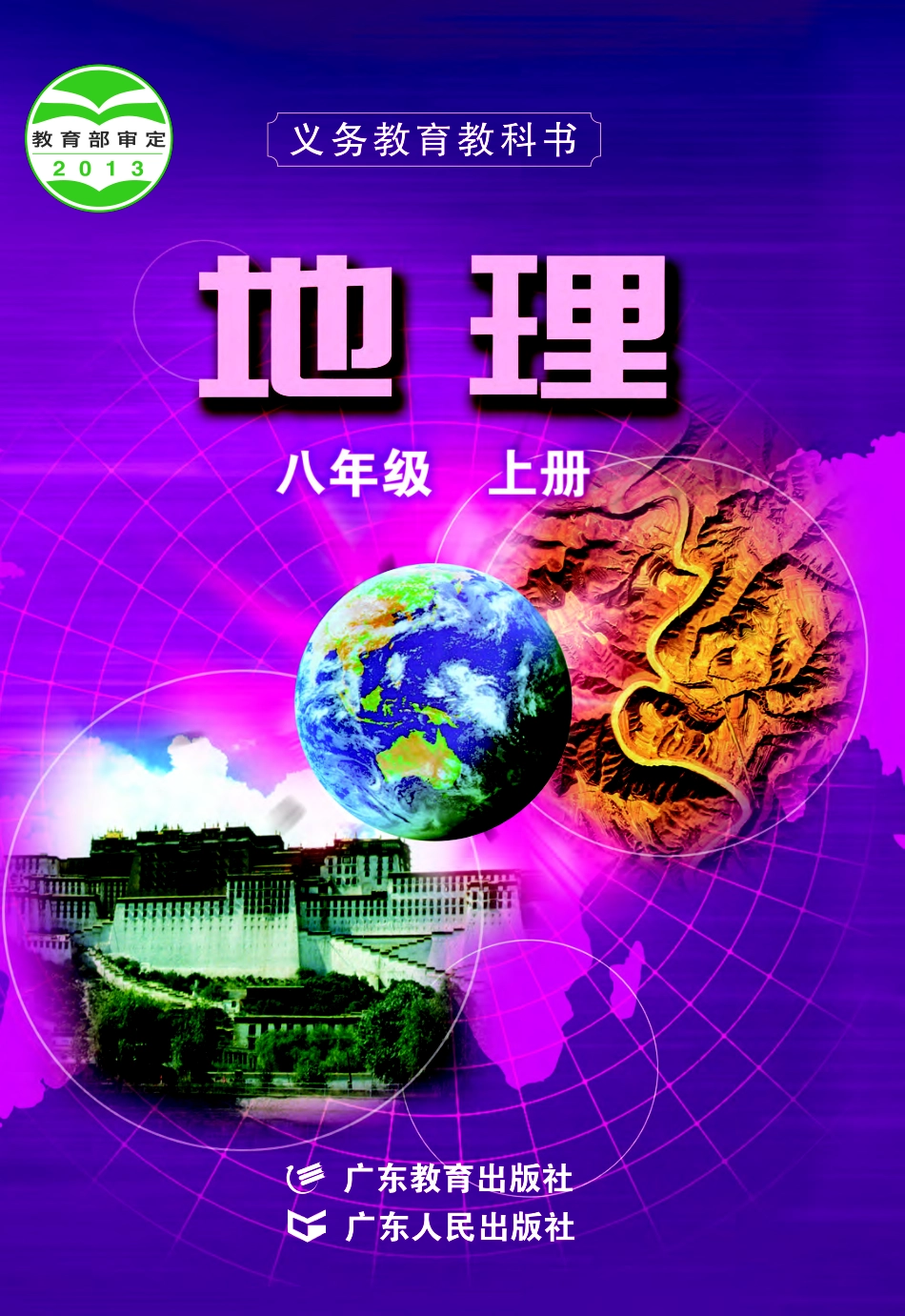 粤教版8年级地理上册【高清教材】.pdf_第1页