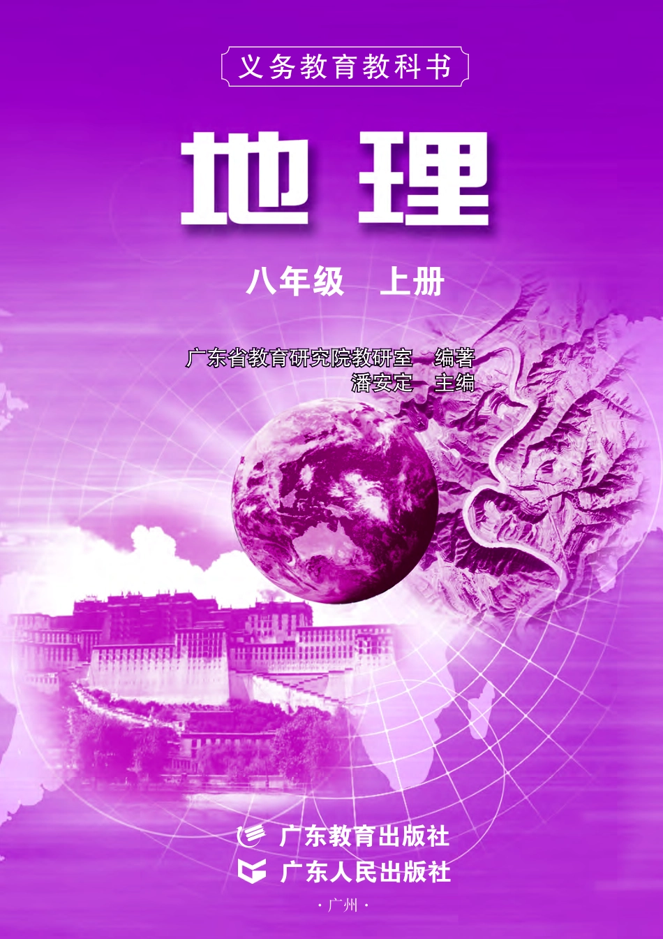 粤教版8年级地理上册【高清教材】.pdf_第2页