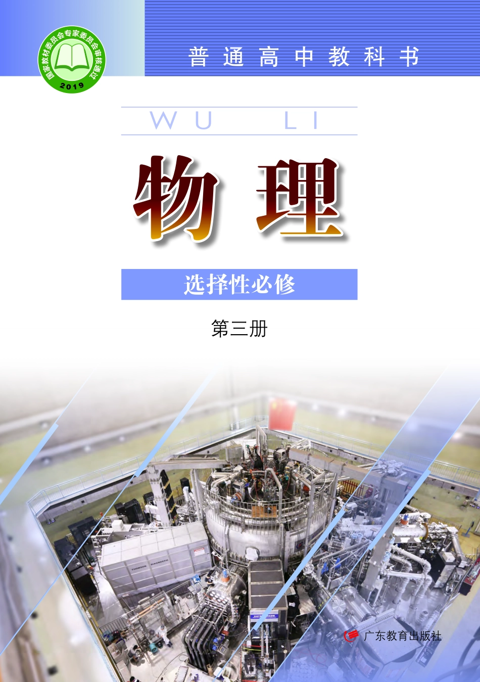 粤教版物理选修第三册【高清教材】.pdf_第1页