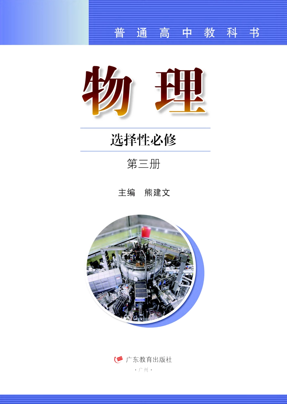 粤教版物理选修第三册【高清教材】.pdf_第2页