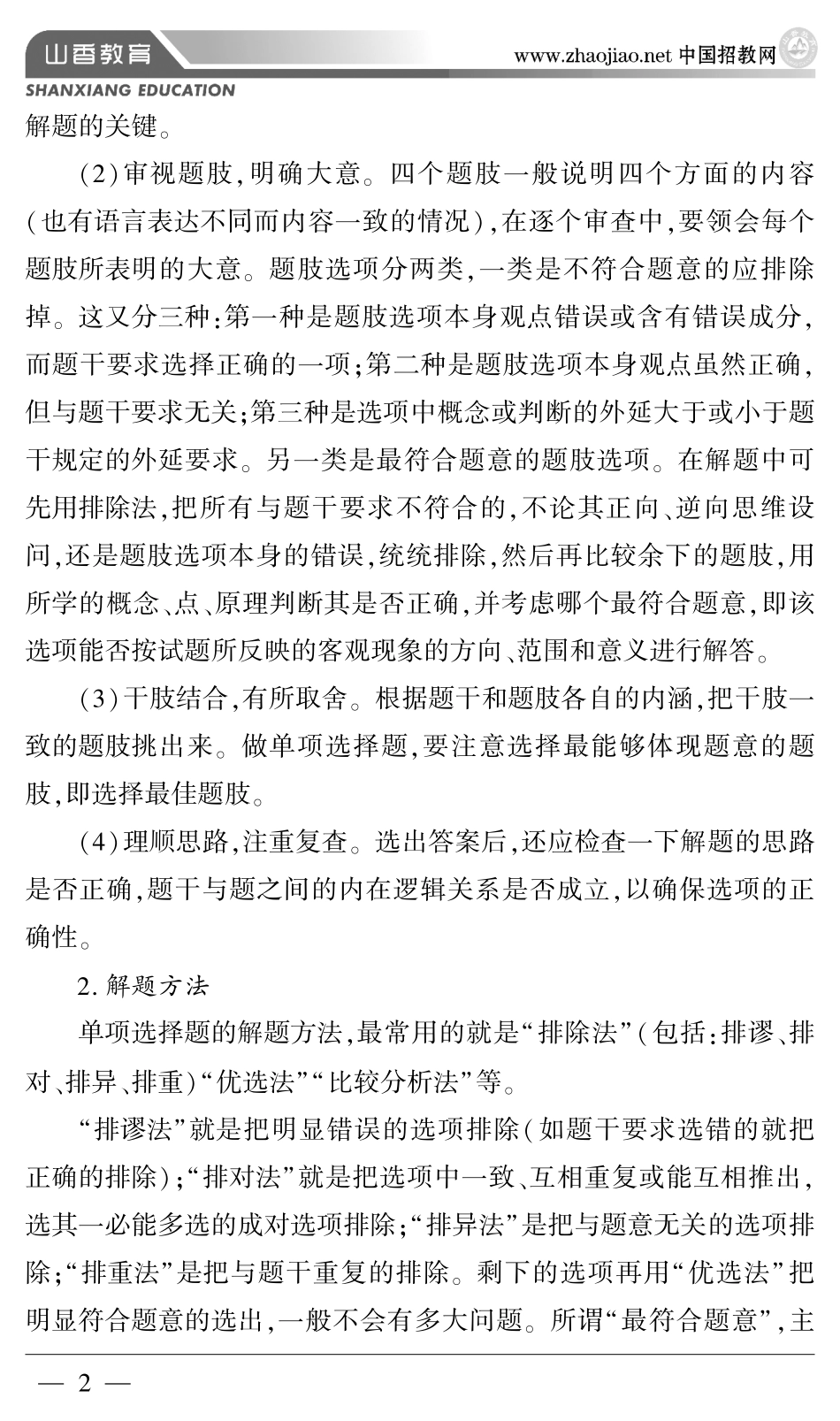 招教—山香笔试备考全易通.pdf_第2页