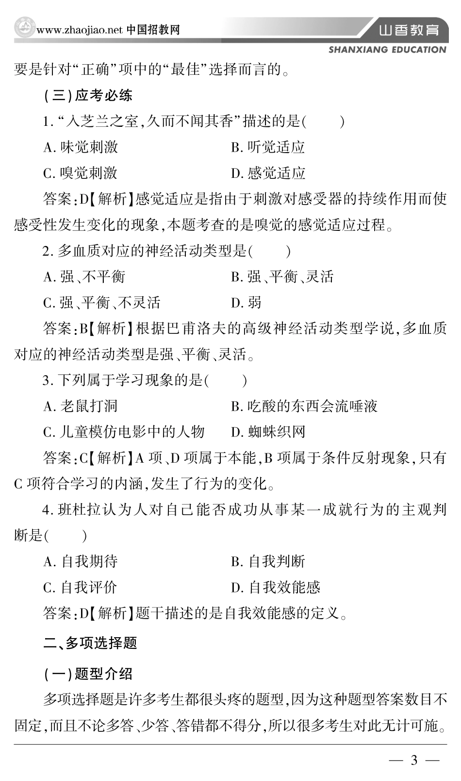 招教—山香笔试备考全易通.pdf_第3页