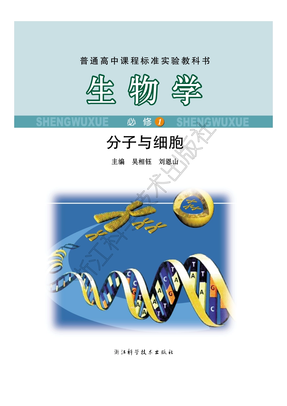 浙 科 必 修 一 .pdf_第1页