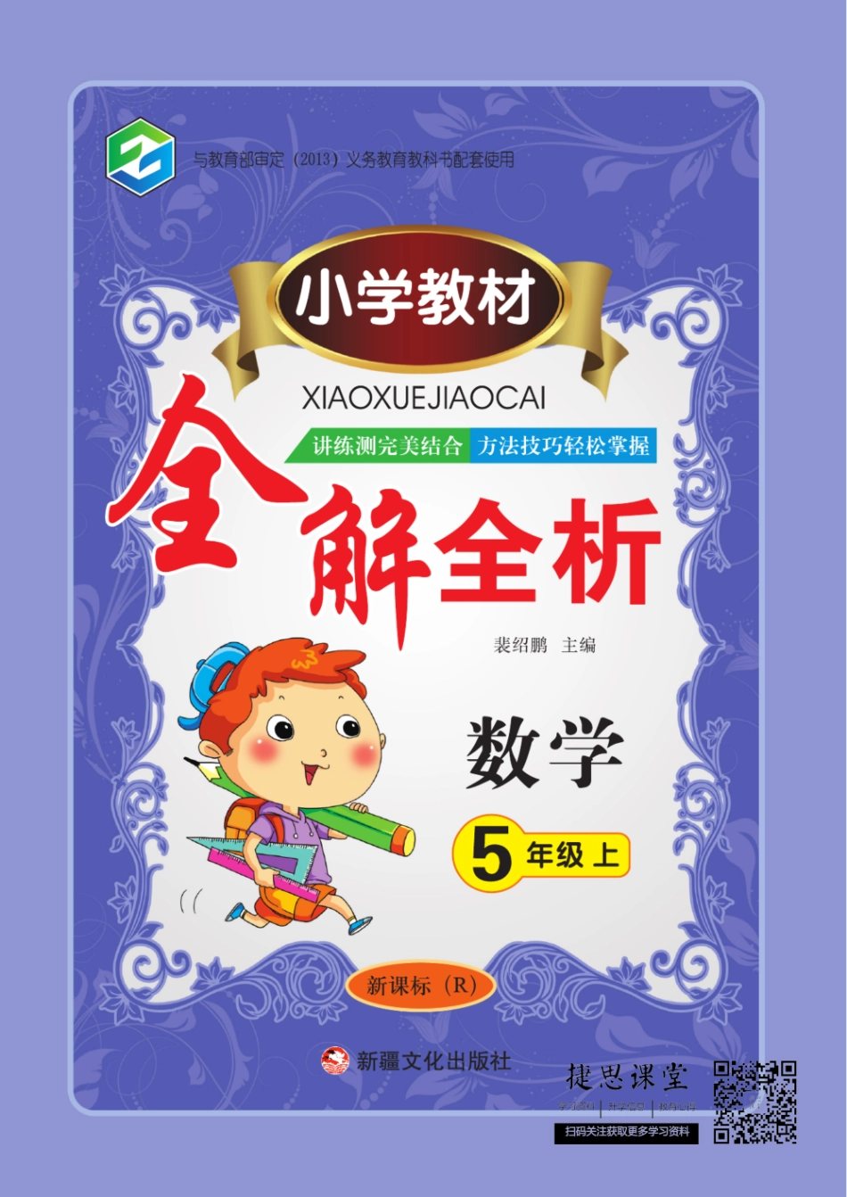 小学教材全解全析五年级上册数学人教版.pdf_第1页