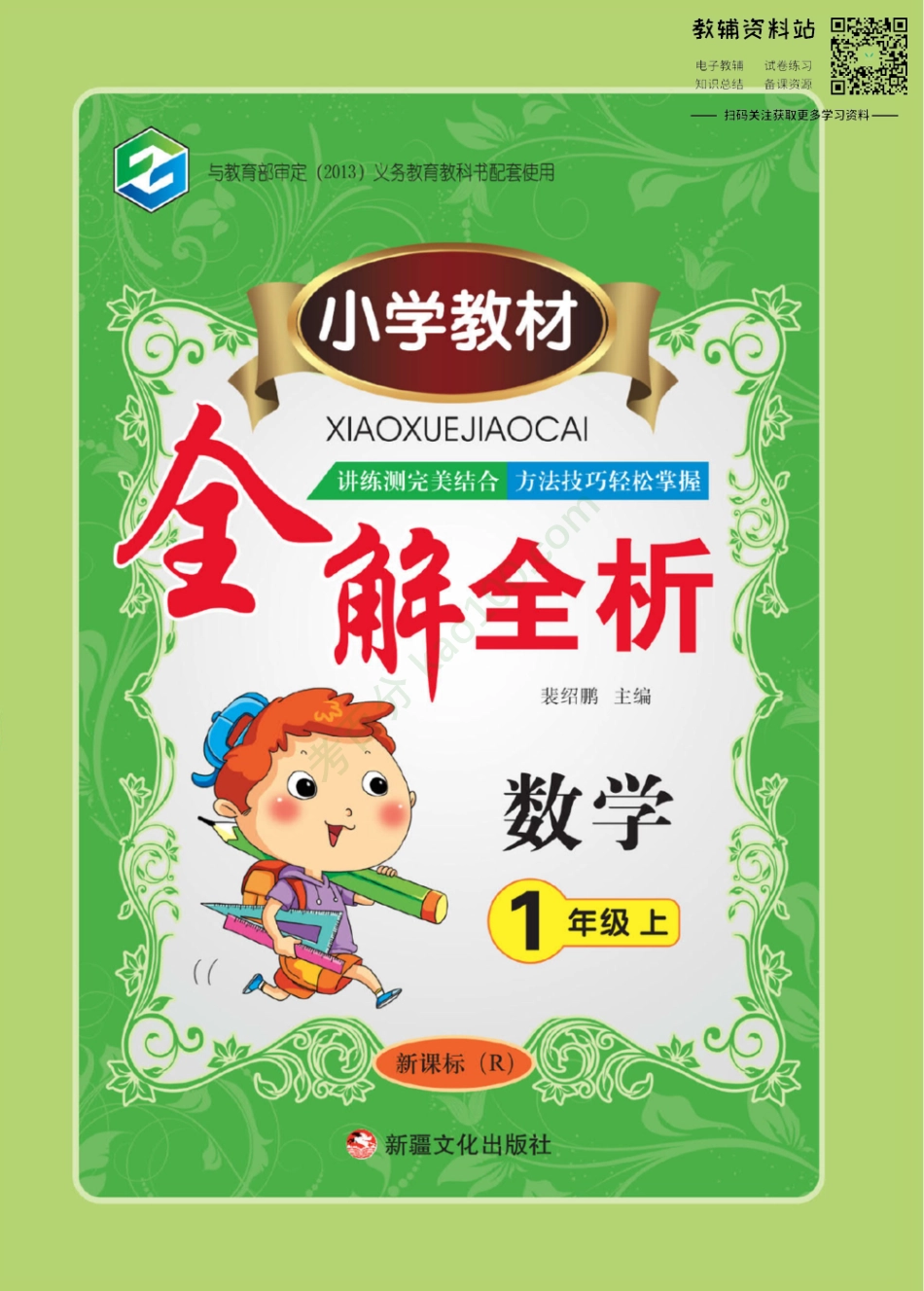 小学教材全解全析一年级上册数学人教版【www.ximiyu.com】.pdf_第1页