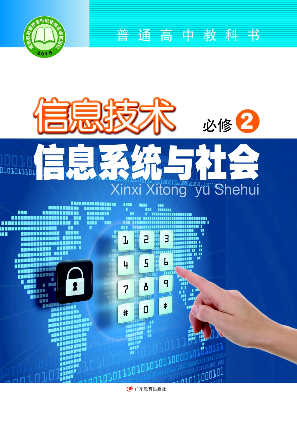 粤教版信息技术必修2【高清教材】.pdf_第1页