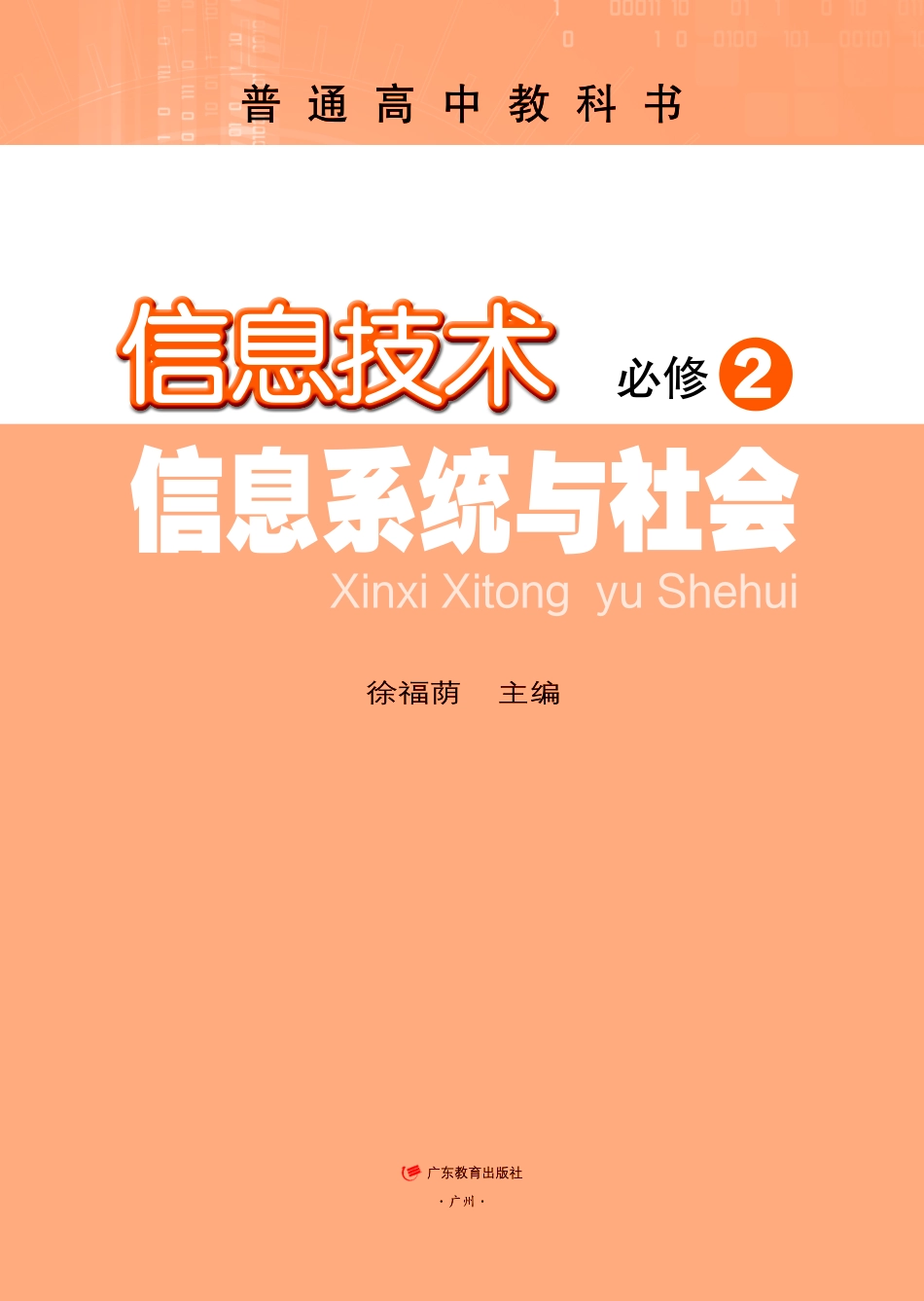 粤教版信息技术必修2【高清教材】.pdf_第2页