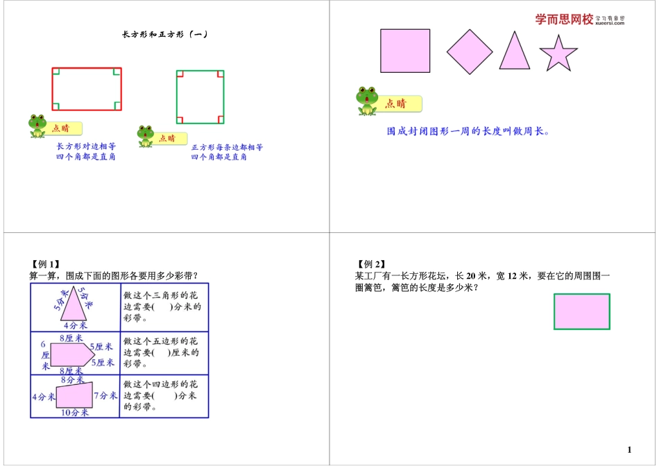 长方形和正方形（一）(1).pdf_第1页