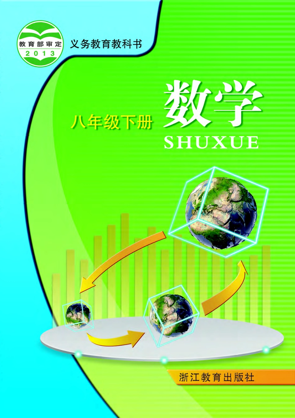 浙教版8年级数学下册【高清教材】.pdf_第1页