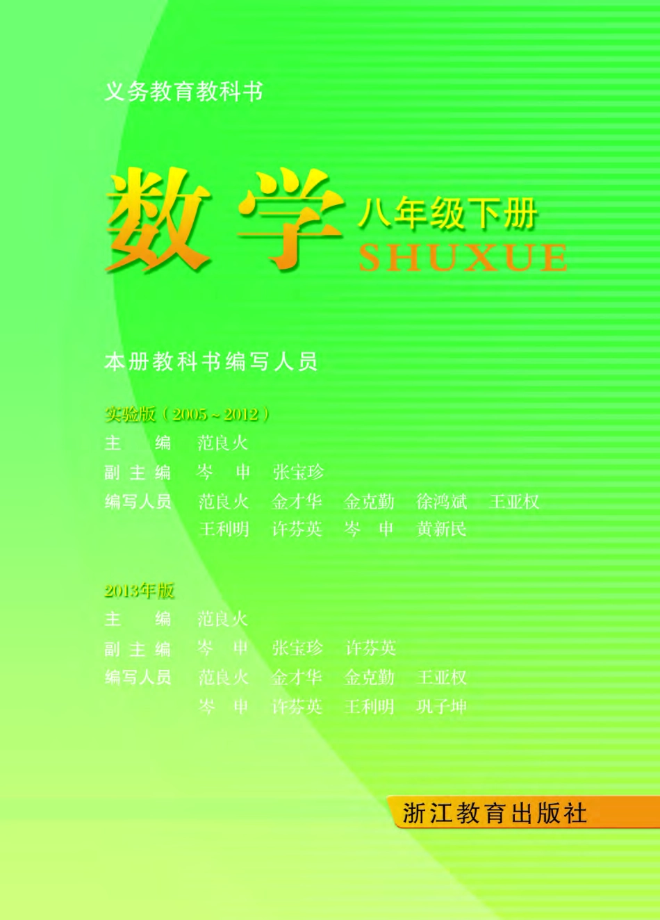 浙教版8年级数学下册【高清教材】.pdf_第2页