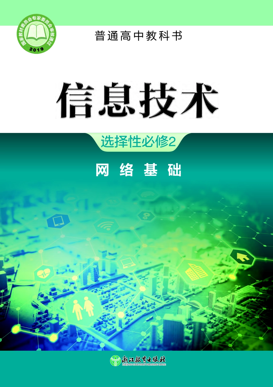 浙教版信息技术选修2【高清教材】.pdf_第1页