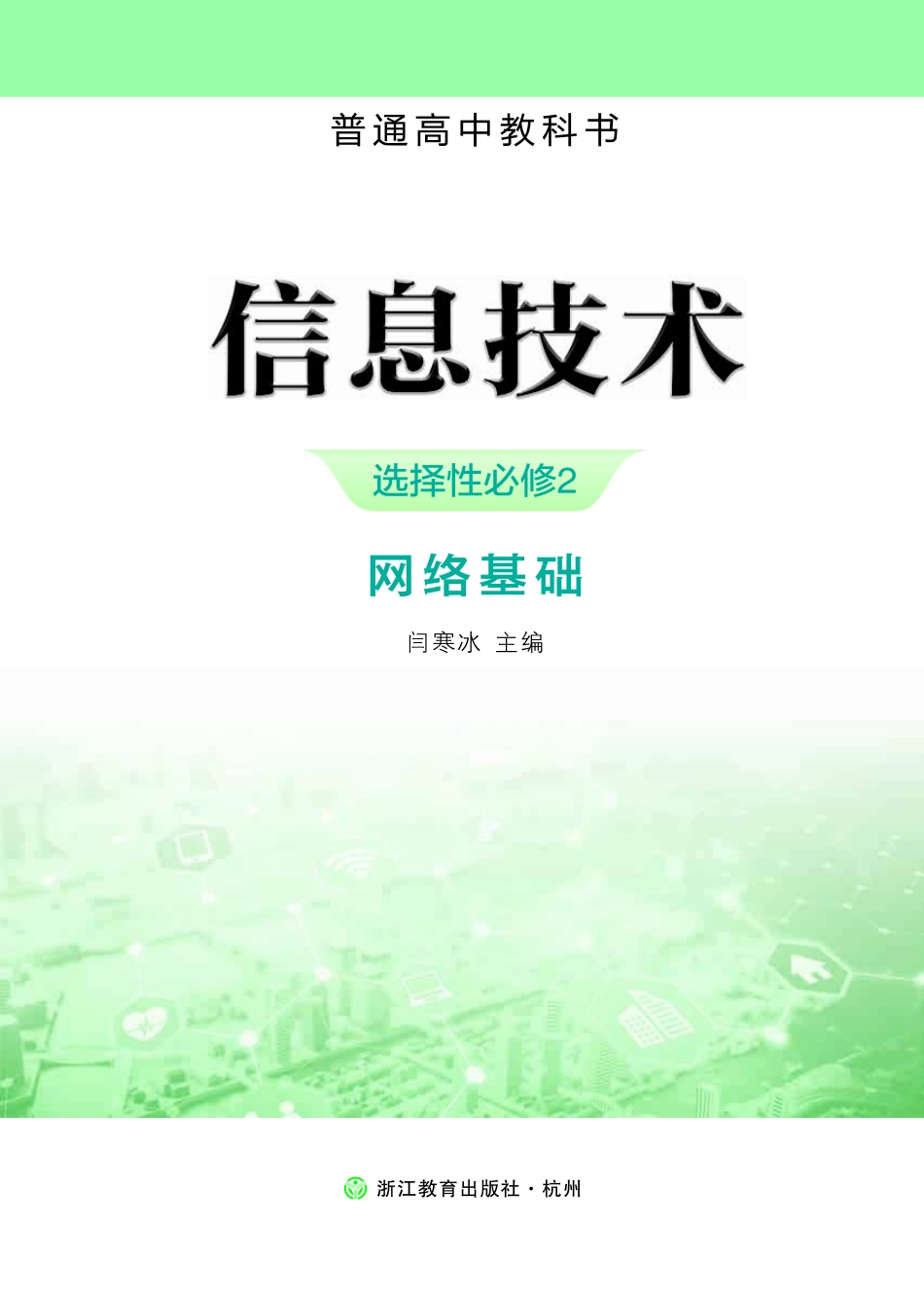浙教版信息技术选修2【高清教材】.pdf_第2页