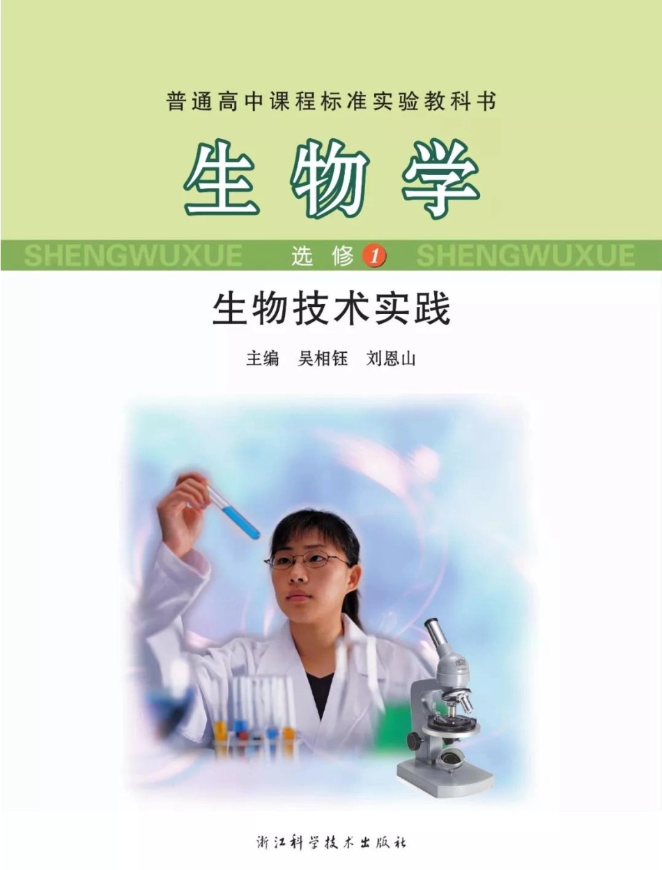 浙科版高中生物选修1《生物技术实践》电子课本(1).pdf_第1页