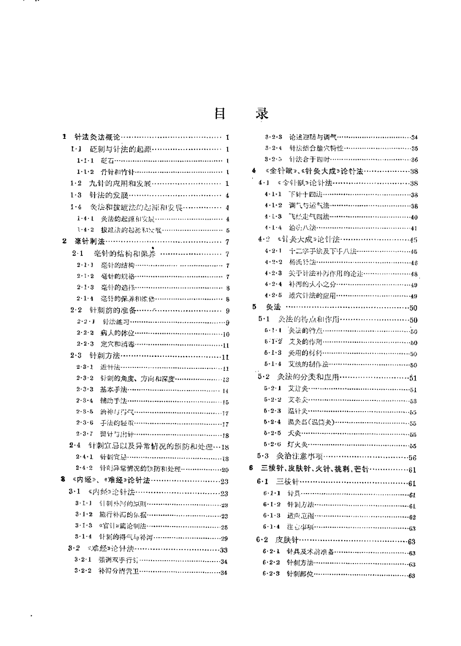 针法灸法学（奚永江）.pdf_第3页