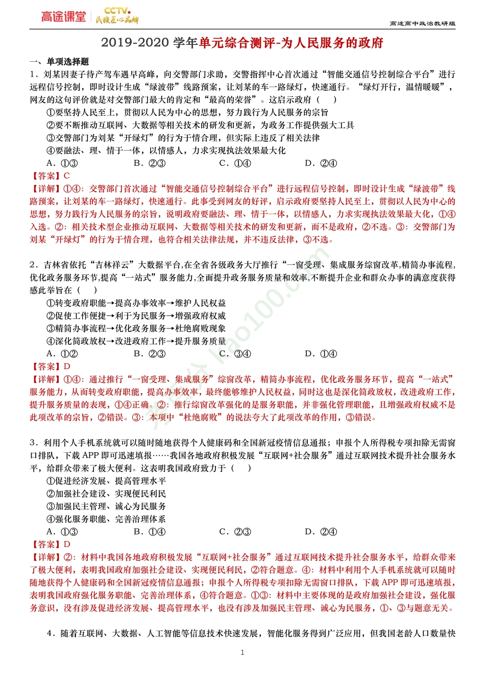 政治生活-为人民服务的政府（解析）.pdf_第1页