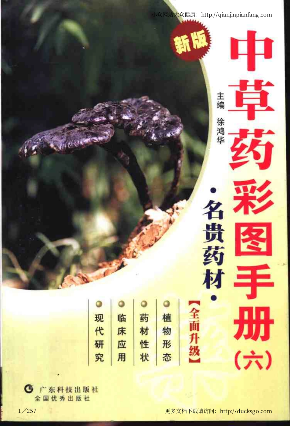 中草药彩图手册（新版）（6）（徐鸿华）.pdf_第1页