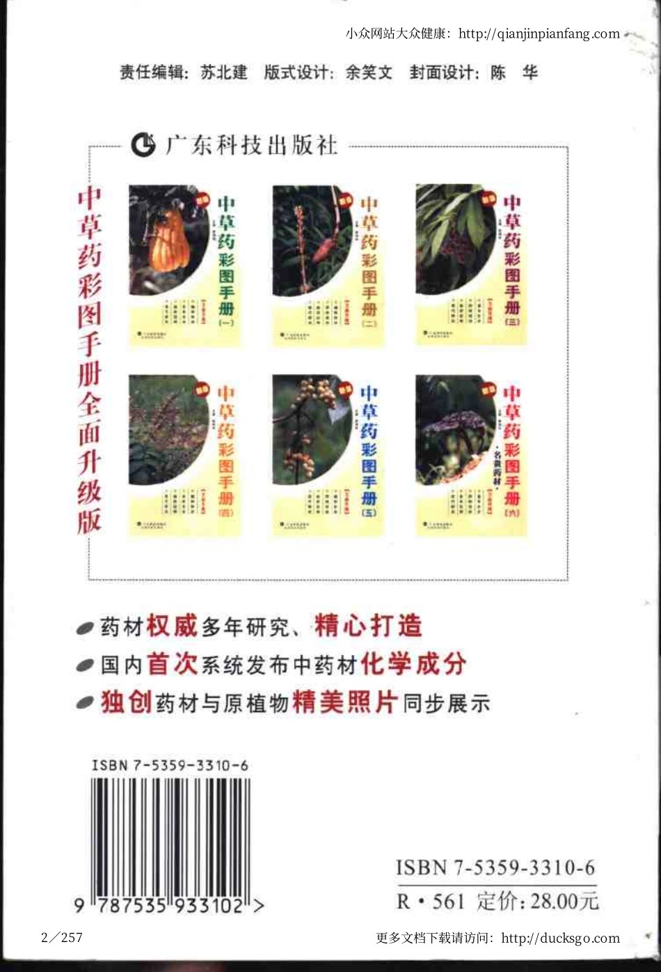 中草药彩图手册（新版）（6）（徐鸿华）.pdf_第2页