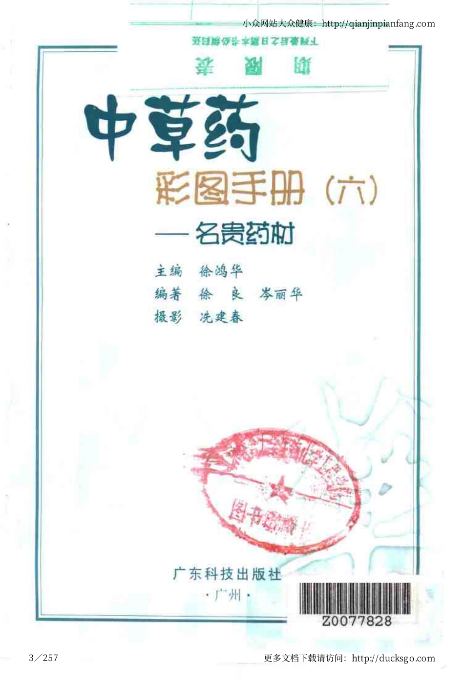 中草药彩图手册（新版）（6）（徐鸿华）.pdf_第3页