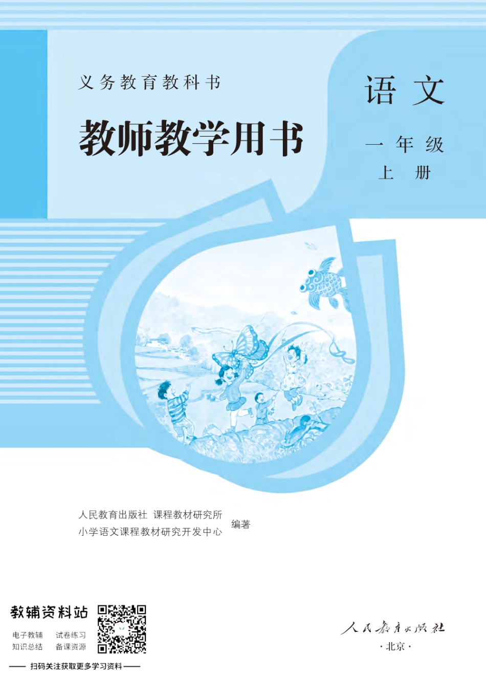 一年级上册语文部编版教师用书.pdf_第1页