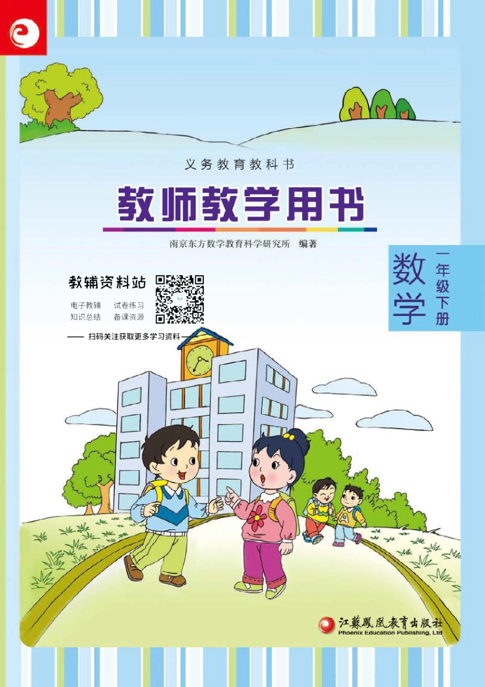 一年级下册数学苏教版教师用书.pdf_第1页