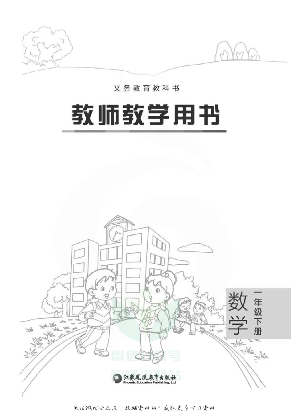 一年级下册数学苏教版教师用书.pdf_第2页